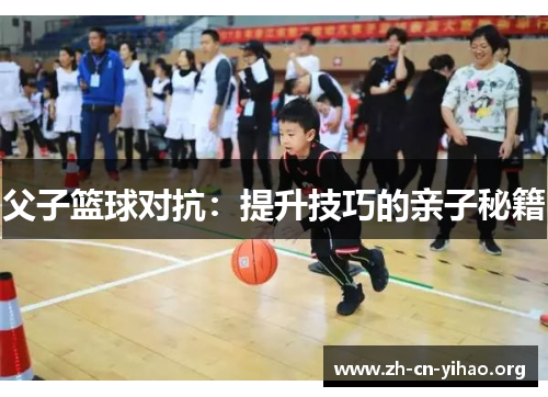 父子篮球对抗：提升技巧的亲子秘籍