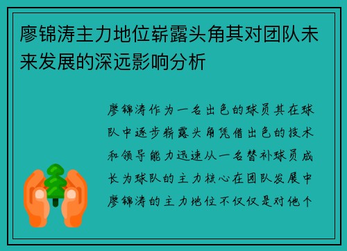 廖锦涛主力地位崭露头角其对团队未来发展的深远影响分析