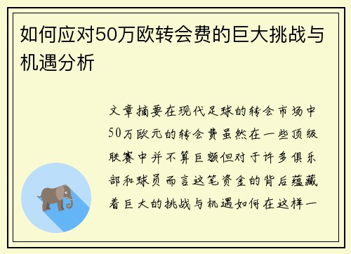 如何应对50万欧转会费的巨大挑战与机遇分析