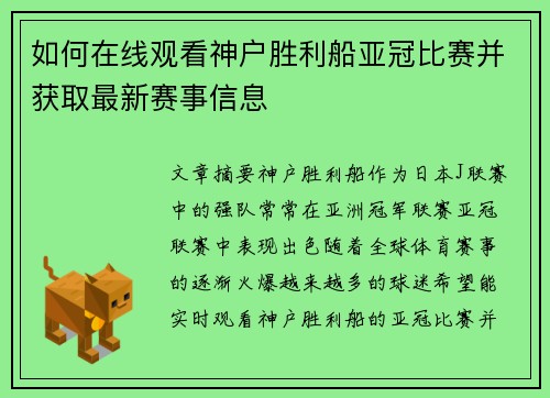 如何在线观看神户胜利船亚冠比赛并获取最新赛事信息