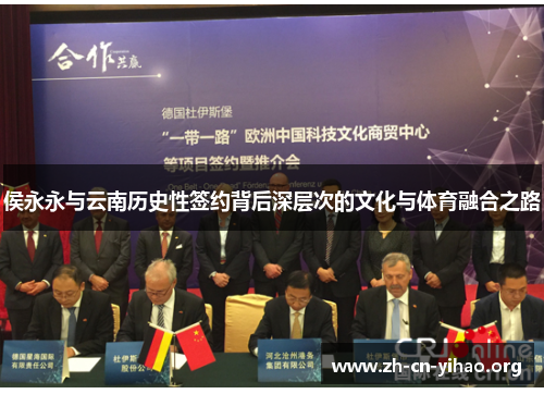 侯永永与云南历史性签约背后深层次的文化与体育融合之路