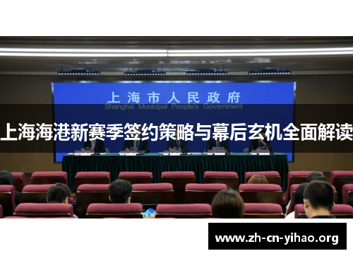 上海海港新赛季签约策略与幕后玄机全面解读