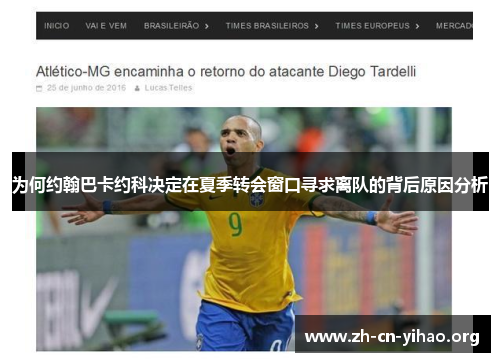 为何约翰巴卡约科决定在夏季转会窗口寻求离队的背后原因分析