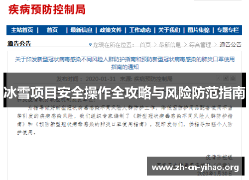 冰雪项目安全操作全攻略与风险防范指南