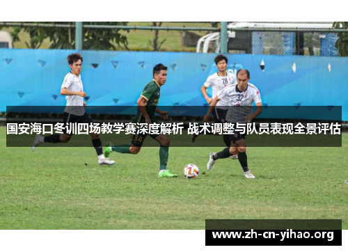 国安海口冬训四场教学赛深度解析 战术调整与队员表现全景评估