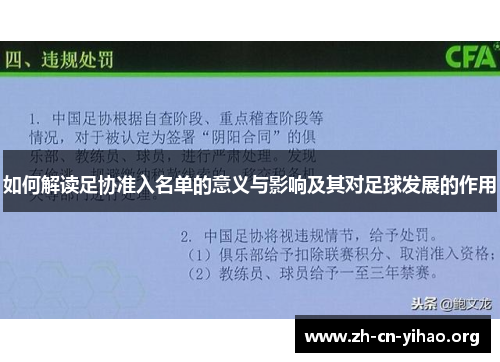 如何解读足协准入名单的意义与影响及其对足球发展的作用