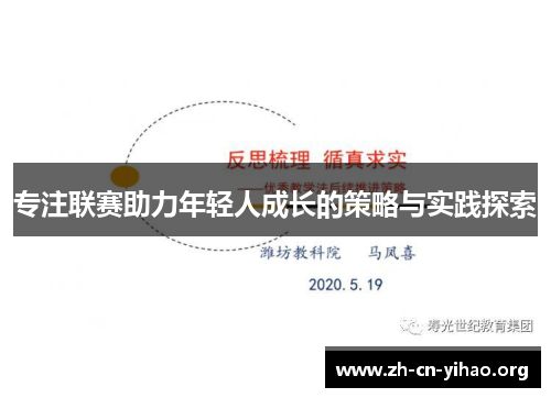 专注联赛助力年轻人成长的策略与实践探索