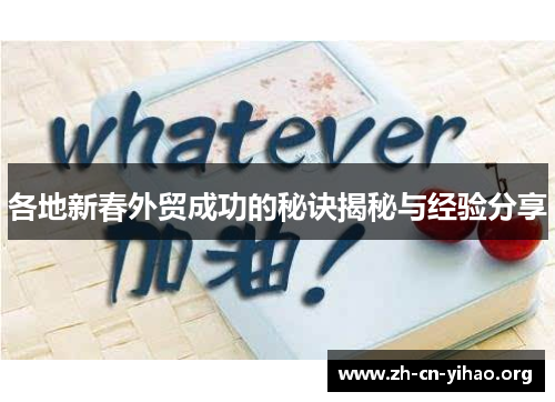 各地新春外贸成功的秘诀揭秘与经验分享