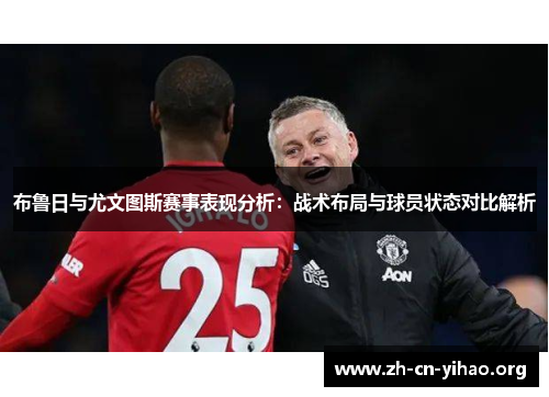 布鲁日与尤文图斯赛事表现分析：战术布局与球员状态对比解析