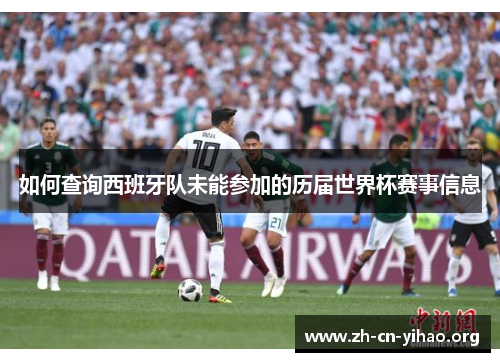 如何查询西班牙队未能参加的历届世界杯赛事信息