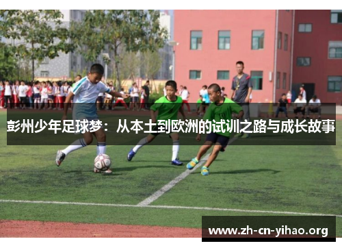 彭州少年足球梦：从本土到欧洲的试训之路与成长故事