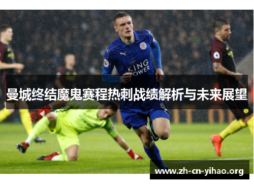 曼城终结魔鬼赛程热刺战绩解析与未来展望