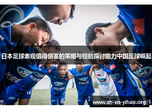 日本足球表现值得借鉴的策略与经验探讨助力中国足球崛起
