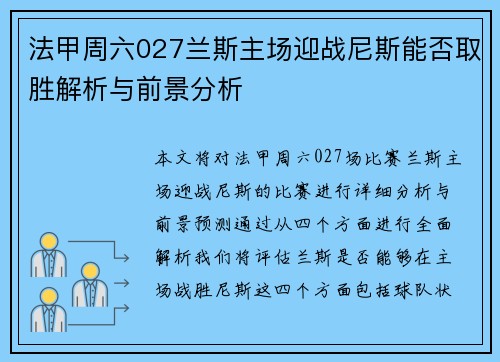 法甲周六027兰斯主场迎战尼斯能否取胜解析与前景分析