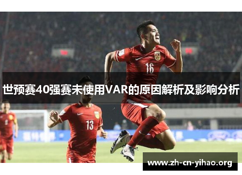 世预赛40强赛未使用VAR的原因解析及影响分析