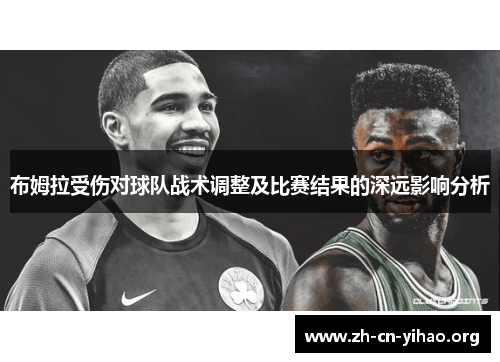 布姆拉受伤对球队战术调整及比赛结果的深远影响分析