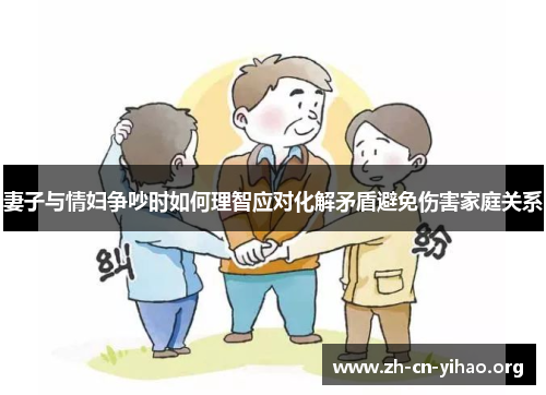 妻子与情妇争吵时如何理智应对化解矛盾避免伤害家庭关系