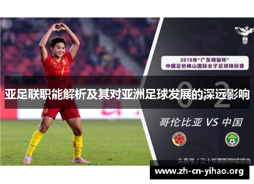 亚足联职能解析及其对亚洲足球发展的深远影响