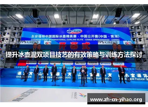 提升冰壶混双项目技艺的有效策略与训练方法探讨