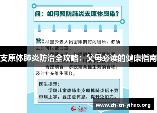 支原体肺炎防治全攻略：父母必读的健康指南
