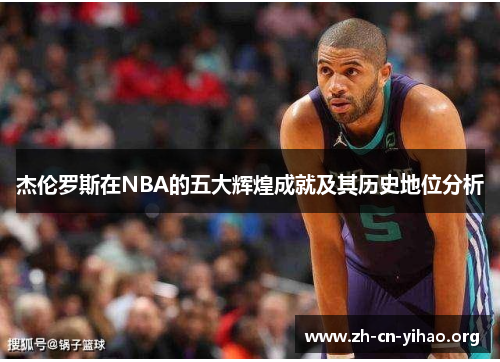 杰伦罗斯在NBA的五大辉煌成就及其历史地位分析