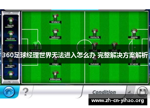 360足球经理世界无法进入怎么办 完整解决方案解析