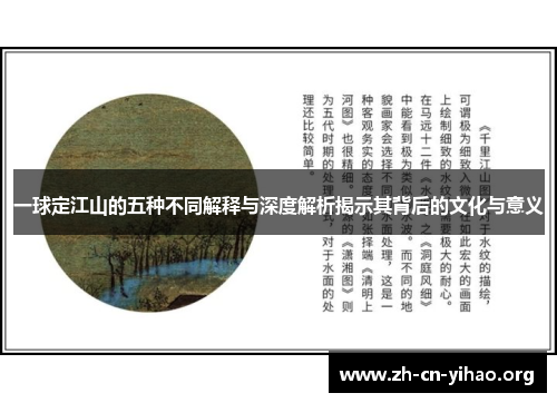 一球定江山的五种不同解释与深度解析揭示其背后的文化与意义