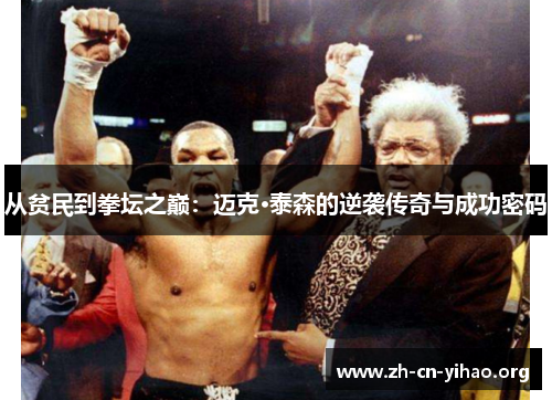 从贫民到拳坛之巅：迈克·泰森的逆袭传奇与成功密码