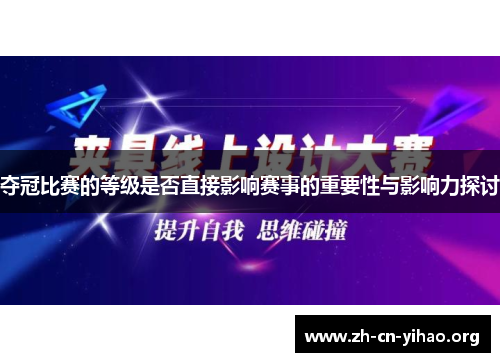 夺冠比赛的等级是否直接影响赛事的重要性与影响力探讨