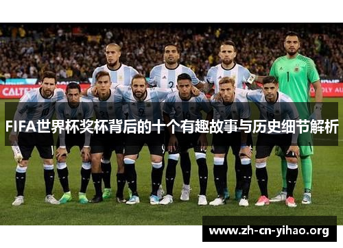FIFA世界杯奖杯背后的十个有趣故事与历史细节解析