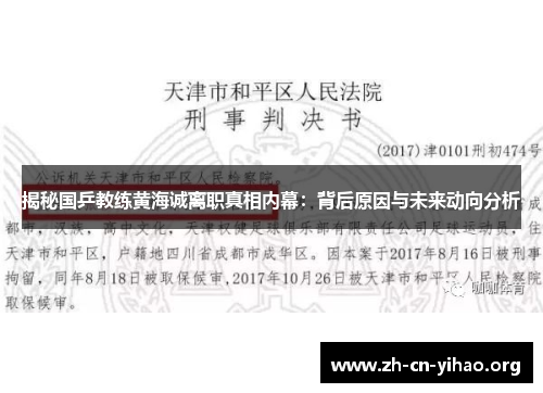 揭秘国乒教练黄海诚离职真相内幕：背后原因与未来动向分析