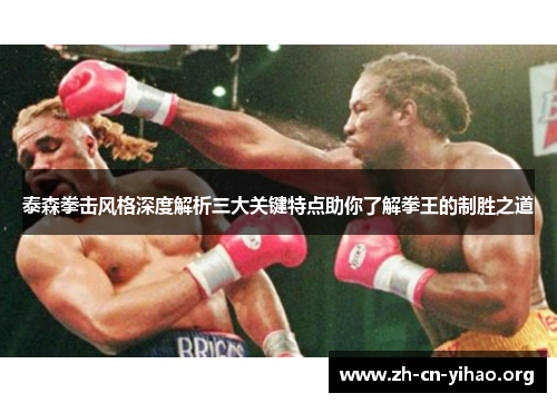 泰森拳击风格深度解析三大关键特点助你了解拳王的制胜之道