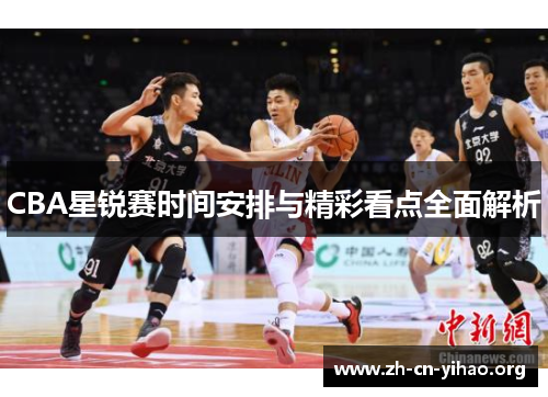 CBA星锐赛时间安排与精彩看点全面解析