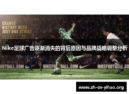 Nike足球广告逐渐消失的背后原因与品牌战略调整分析