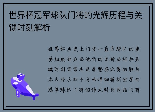 世界杯冠军球队门将的光辉历程与关键时刻解析