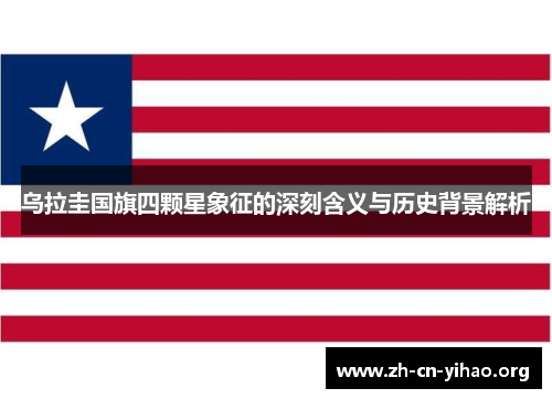 乌拉圭国旗四颗星象征的深刻含义与历史背景解析