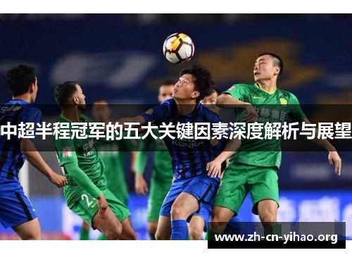 中超半程冠军的五大关键因素深度解析与展望