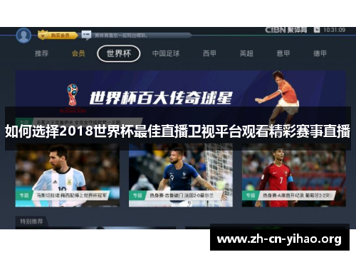 如何选择2018世界杯最佳直播卫视平台观看精彩赛事直播
