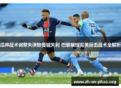 瓜帅战术调整失误致曼城失利 巴黎展现完美反击战术全解析