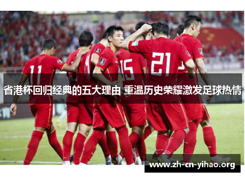 省港杯回归经典的五大理由 重温历史荣耀激发足球热情