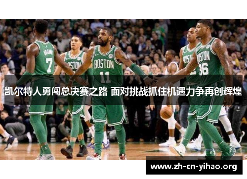 凯尔特人勇闯总决赛之路 面对挑战抓住机遇力争再创辉煌