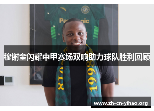 穆谢奎闪耀中甲赛场双响助力球队胜利回顾