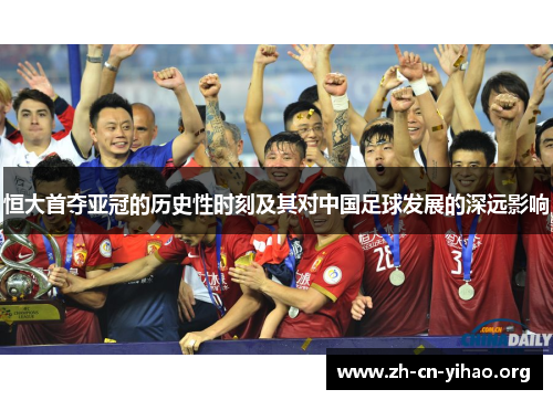 恒大首夺亚冠的历史性时刻及其对中国足球发展的深远影响