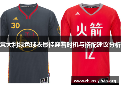 意大利绿色球衣最佳穿着时机与搭配建议分析