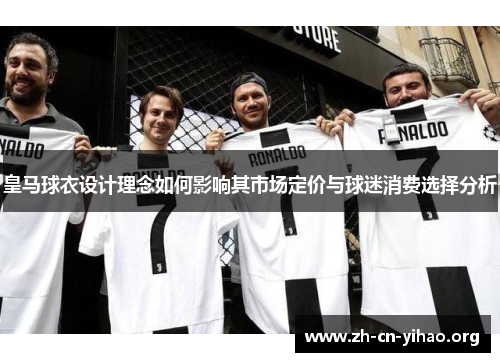 皇马球衣设计理念如何影响其市场定价与球迷消费选择分析