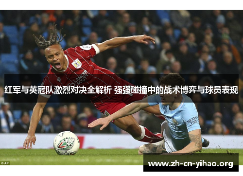 红军与英冠队激烈对决全解析 强强碰撞中的战术博弈与球员表现