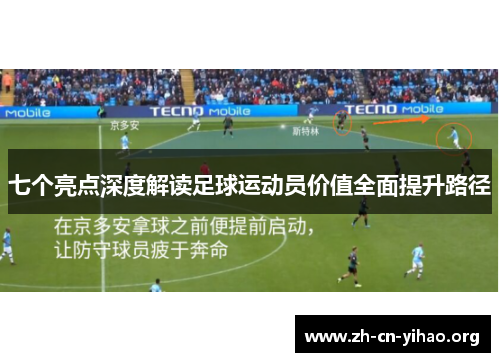 七个亮点深度解读足球运动员价值全面提升路径