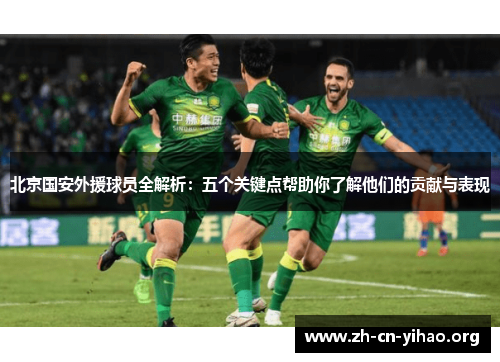 北京国安外援球员全解析：五个关键点帮助你了解他们的贡献与表现