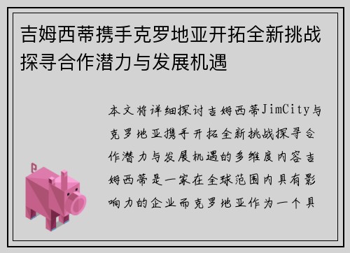 吉姆西蒂携手克罗地亚开拓全新挑战探寻合作潜力与发展机遇
