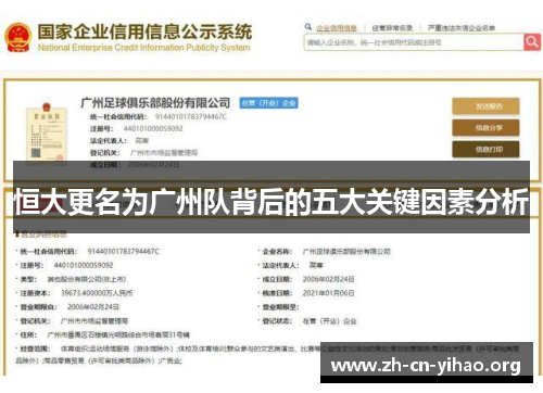 恒大更名为广州队背后的五大关键因素分析